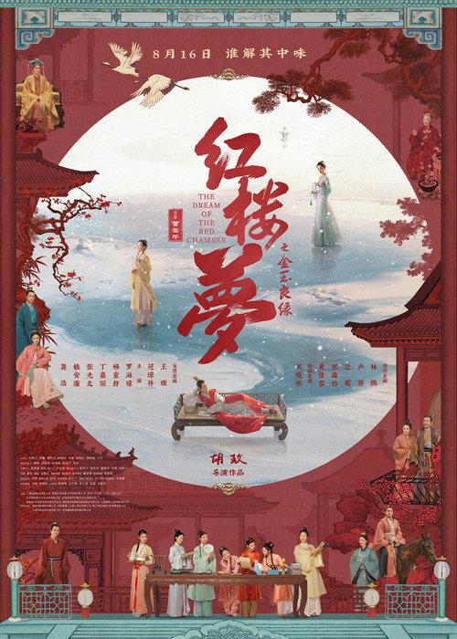 The Dream of the Red Chamber 2024 official movie poster