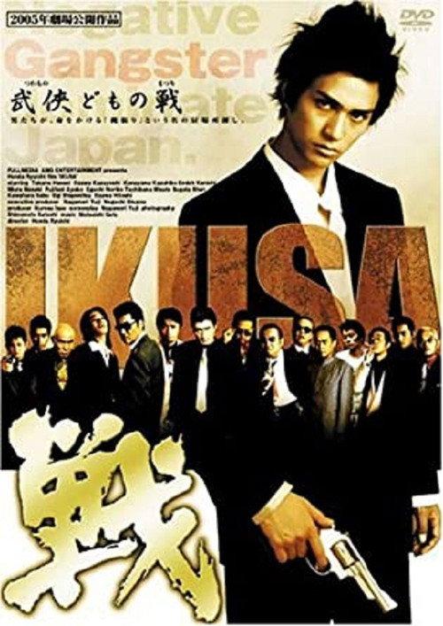 IKUSA 2005 official movie poster