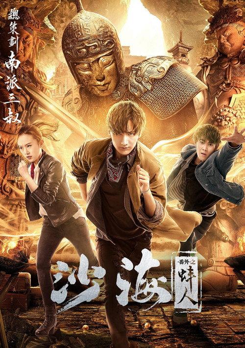 Tomb of the Sea Side Story: Bang Ren 2018 official movie poster