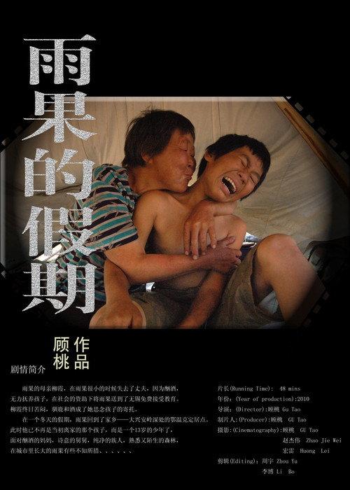 Yuguo and His Mother 2011 official movie poster