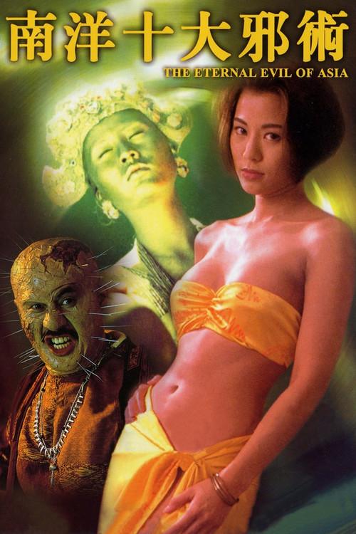 The Eternal Evil of Asia 1995 official movie poster