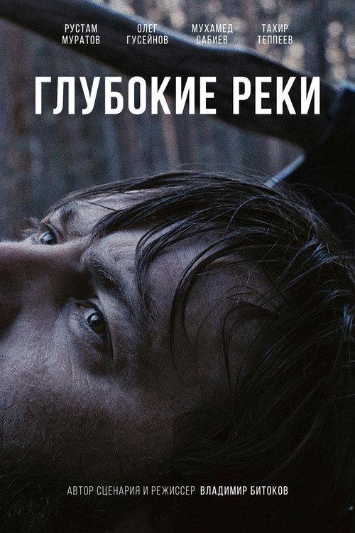 Deep Rivers 2018 official movie poster