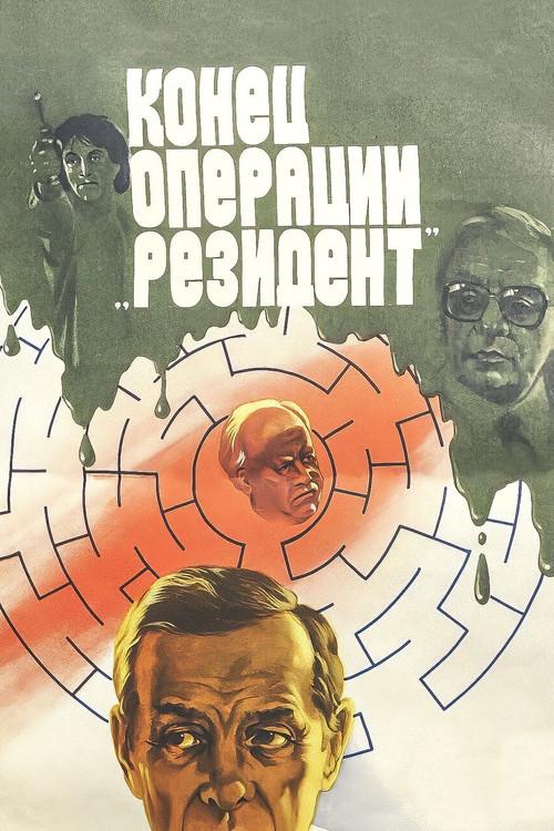 The Secret Agent’s End 1986 official movie poster