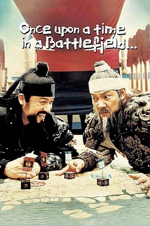 Once Upon a Time in a Battlefield 2003 official movie poster