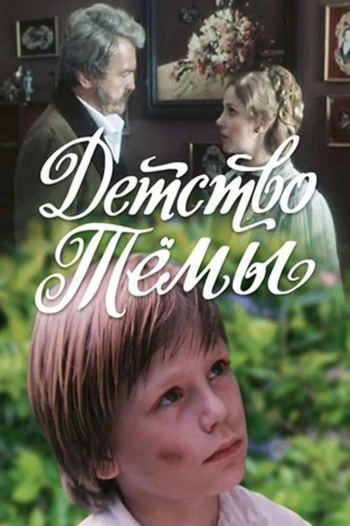 Tyoma's Childhood 1991 official movie poster