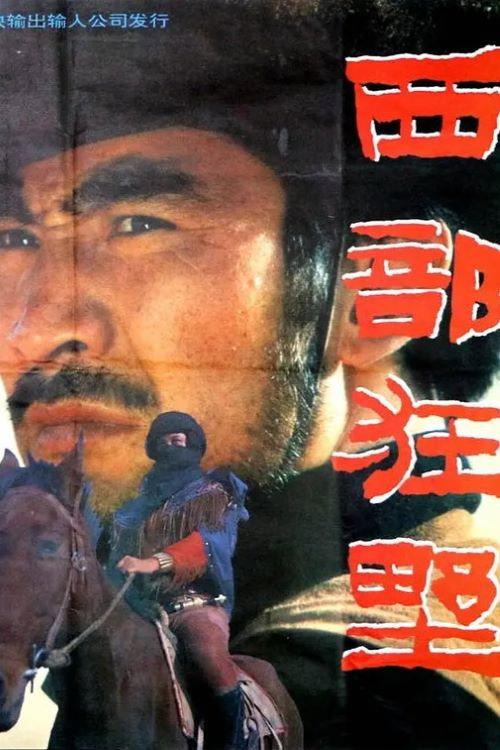 Rovers in West 1992 official movie poster