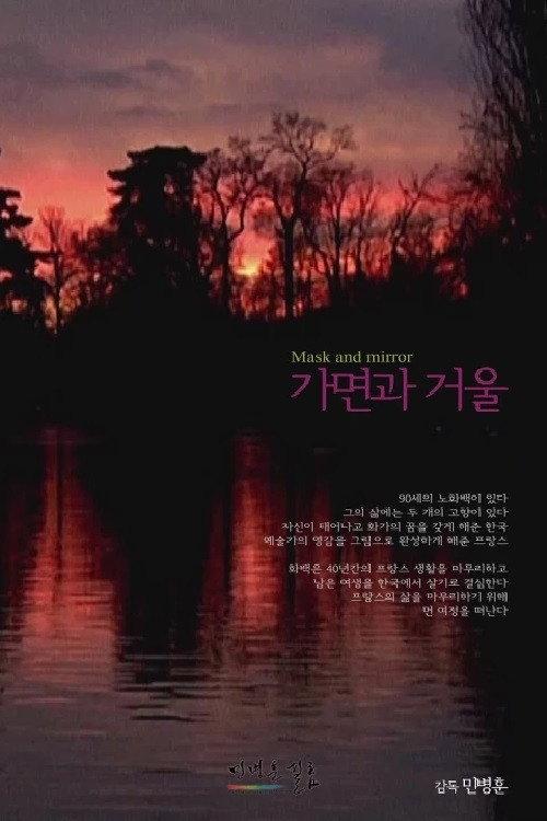 Mask and Mirror 2012 official movie poster