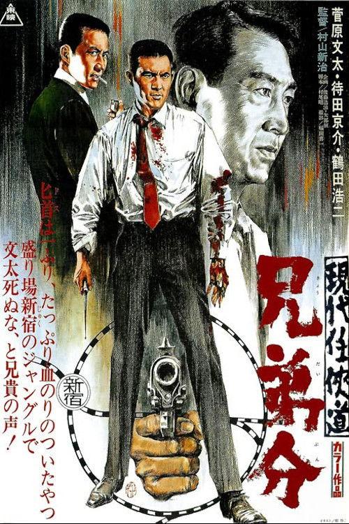Modern Chivarly: Sworn Brothers 1970 official movie poster