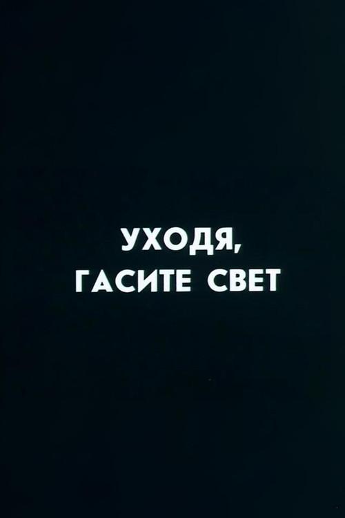 Well, Just You Wait! Switch Off, If You Leave 1987 official movie poster