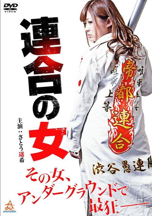 Rengou no onna 2014 official movie poster