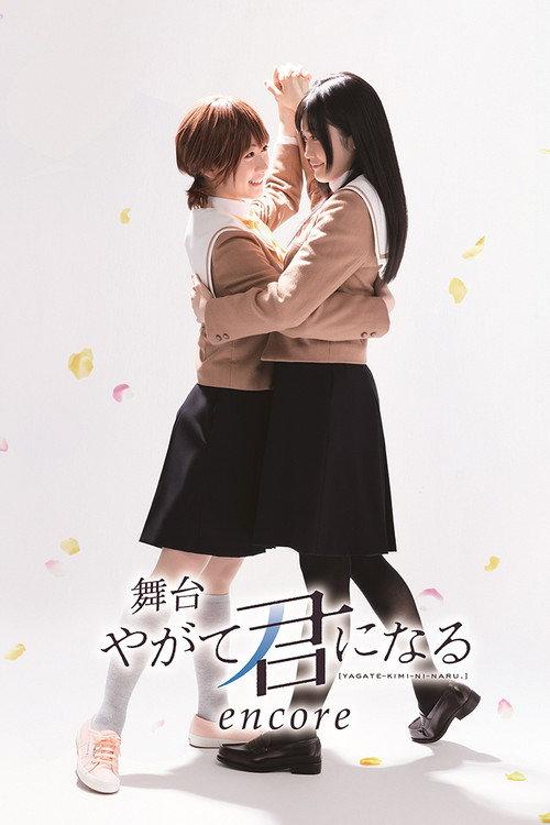Bloom Into You encore 2022 official movie poster