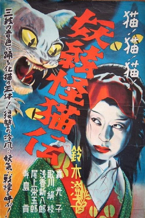 The Ghost Cat and the Mysterious Shamisen 1938 official movie poster