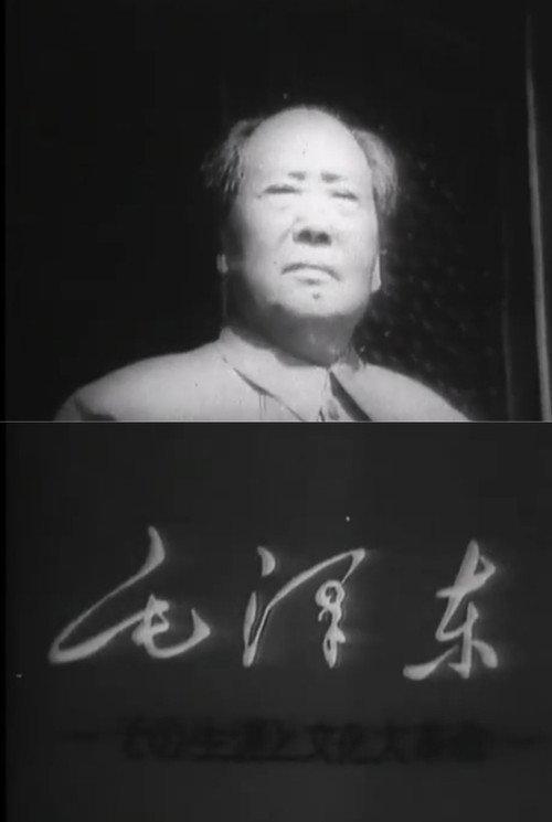 Mao Tse-Tung and the Cultural Revolution 1969 official movie poster