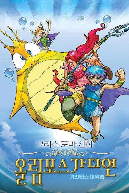 Olympus Guardian the Movie 2005 official movie poster