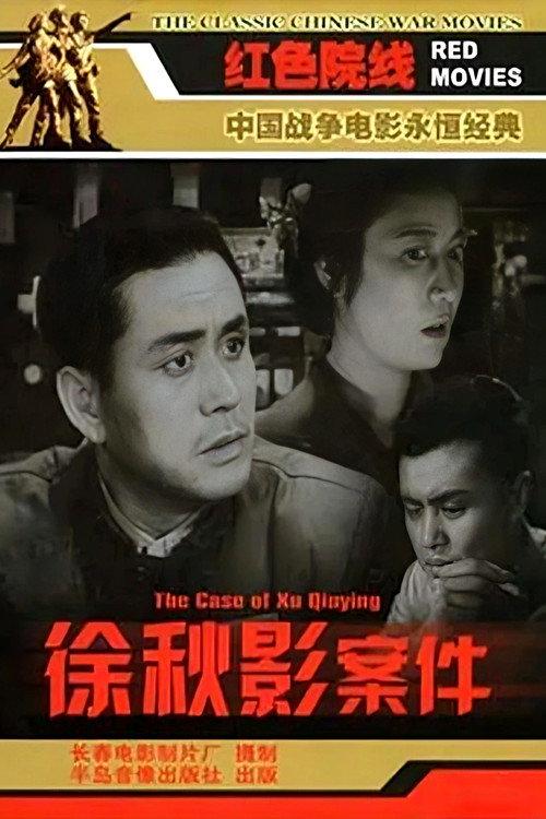 The Case of Xu Qiuying 1958 official movie poster