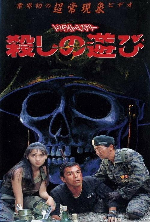 Twilight Mystery Murder Game 1991 official movie poster