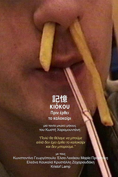Kioku Before Summer Comes 2018 official movie poster