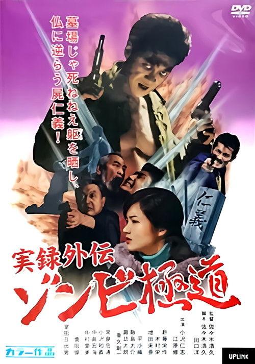 Yakuza Zombie 2001 official movie poster
