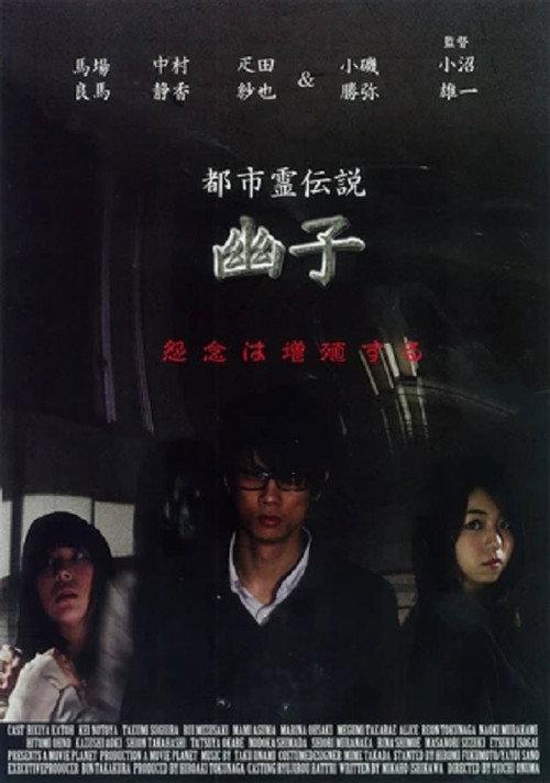 Urban Spirit Legend: Yuko 2011 official movie poster