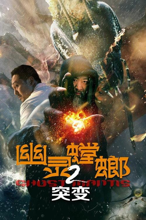 Ghost Mantis 2 2024 official movie poster