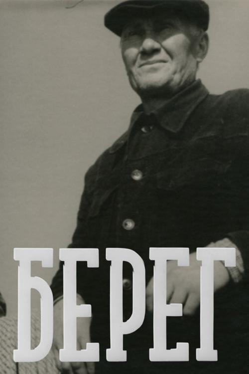 Krasts 1959 official movie poster
