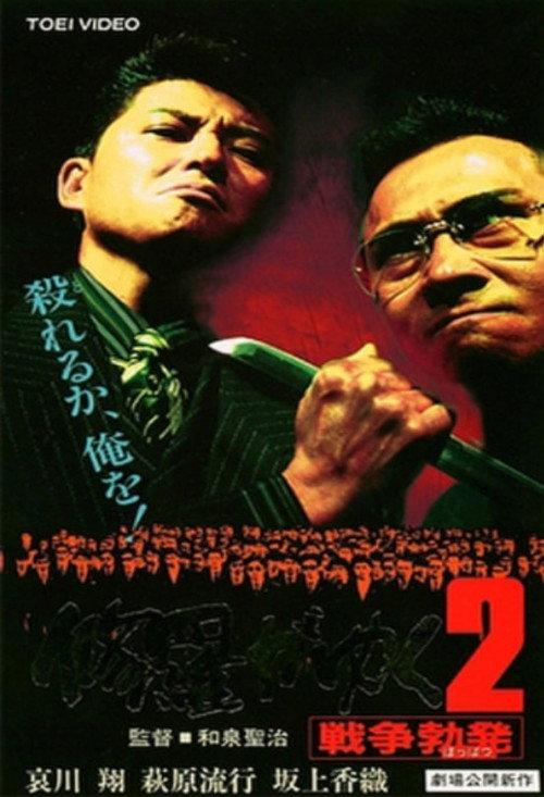 Shura ga Yuku 2 1996 official movie poster