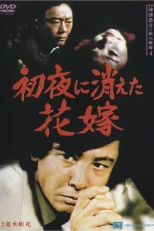 Detective Kyosuke Kozu's Murder Reasoning 4 1986 official movie poster
