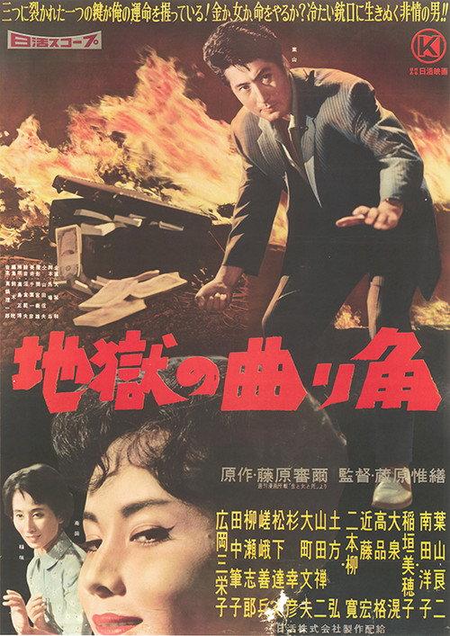 A Turning to Hell 1959 official movie poster