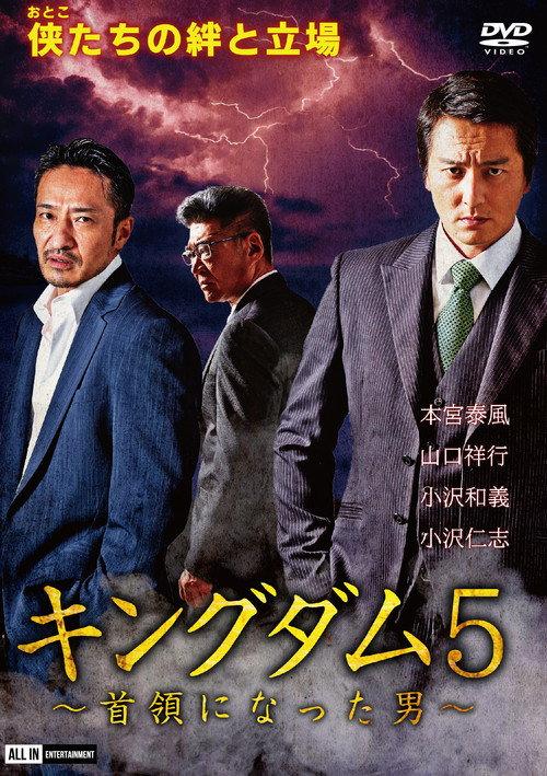 Kingdom 5: The Man Who Became Don 2020 official movie poster