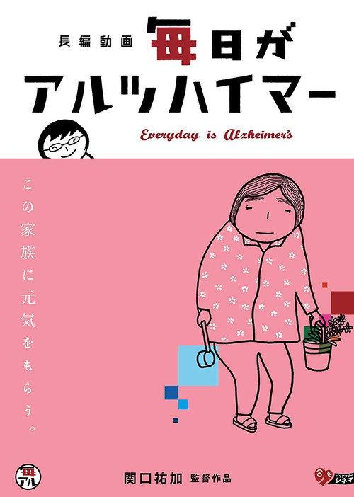 Everyday is Alzheimer's 2012 official movie poster