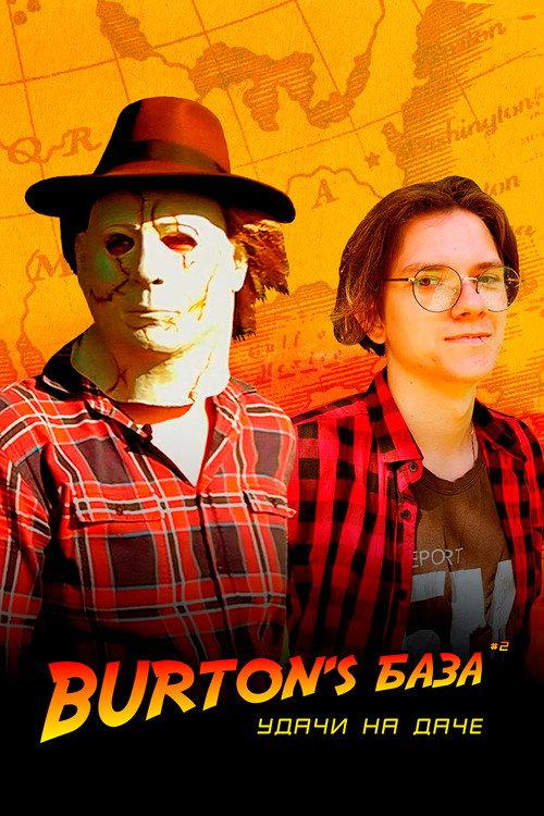 Burton's База #2 — Удачи на даче 2023 official movie poster