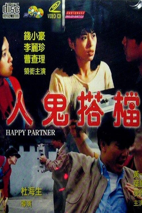 Happy Partner 1993 official movie poster