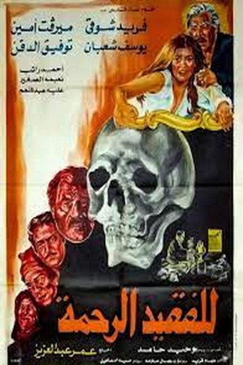 May He Rest in Peace 1982 official movie poster