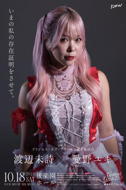 TJPW Additional Attack '25 2025 official movie poster