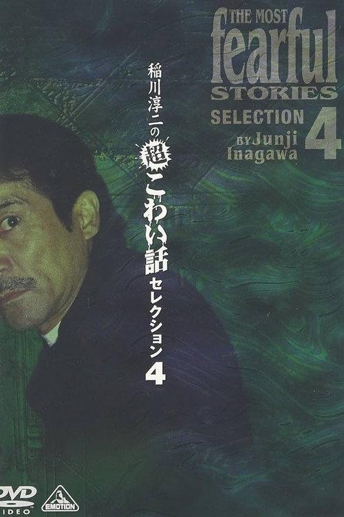 Junji Inagawa: Extremely Scary Stories Selection 4 2003 official movie poster