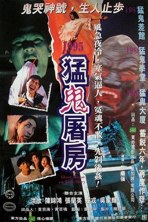 Ghost House, A True Story 1995 official movie poster