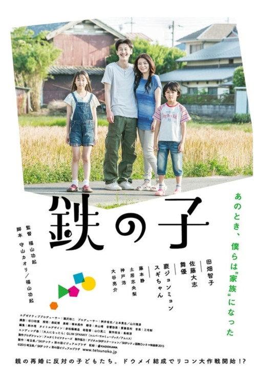 Children of Iron 2016 official movie poster