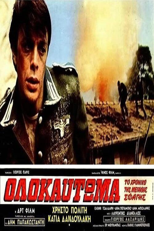 Holocaust 1971 official movie poster