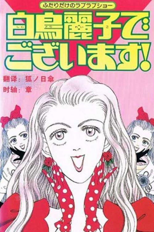I Am THE Shiratori Reiko! 1990 official movie poster