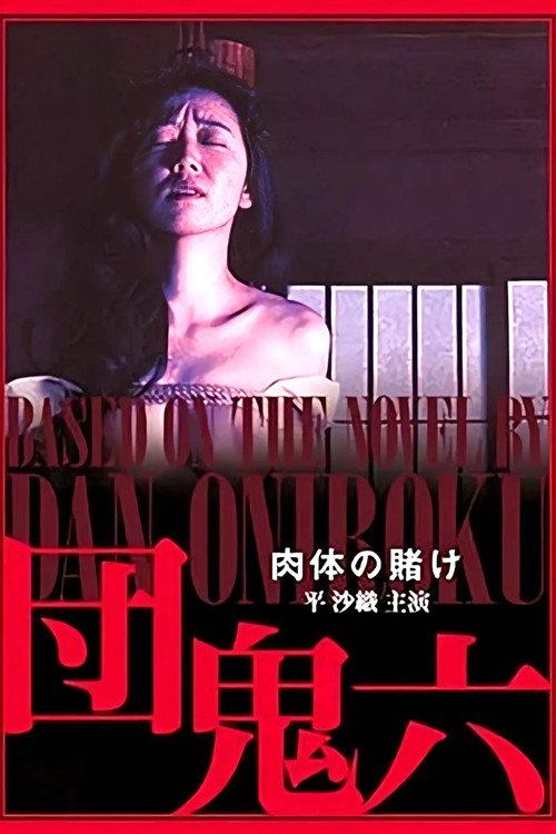 Dan Oniroku: The Gamble of the Flesh 1995 official movie poster