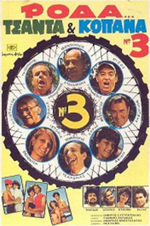 Wheel, Bag and Truants 3 1984 official movie poster