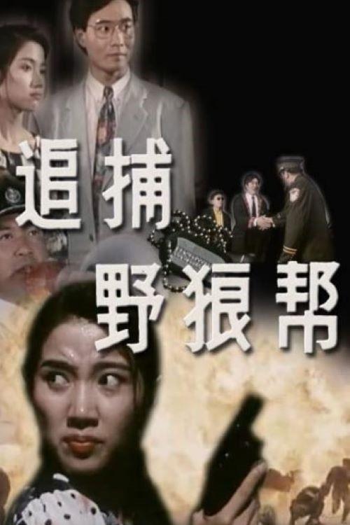 The Gang of Five 1982 official movie poster