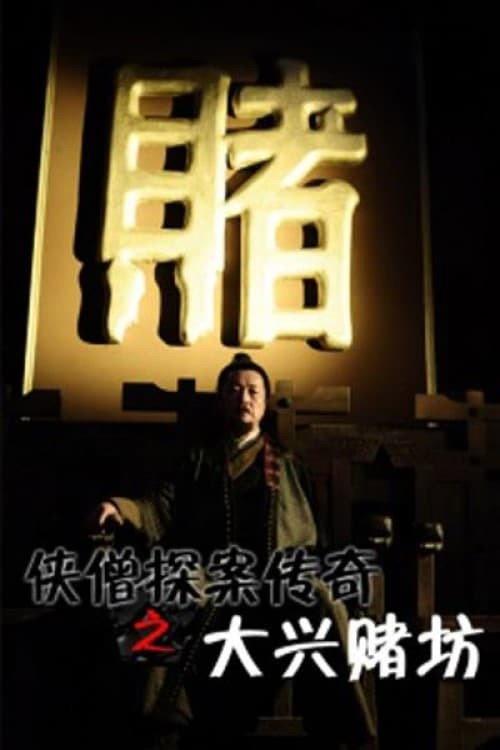 Of Monks and Masters: Curse of the Gambling House 2015 official movie poster