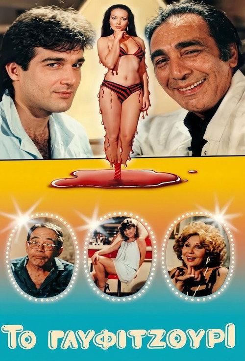 To Glyfitzouri 1985 official movie poster