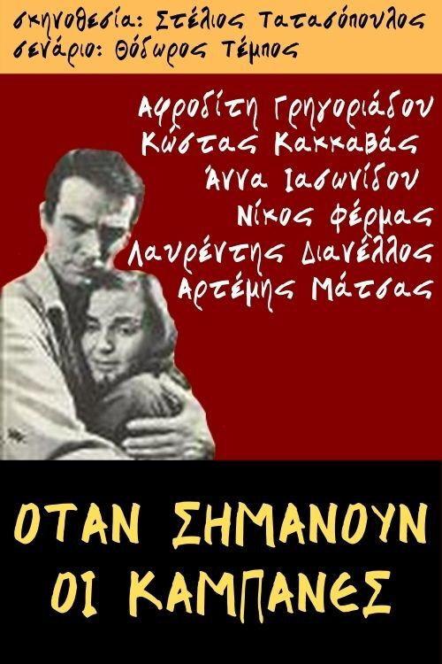 When the bells ring 1965 official movie poster