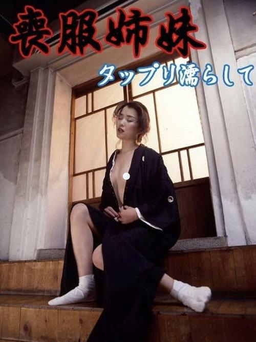 Mofuku Shimai: Tappuri Nurashite 1999 official movie poster