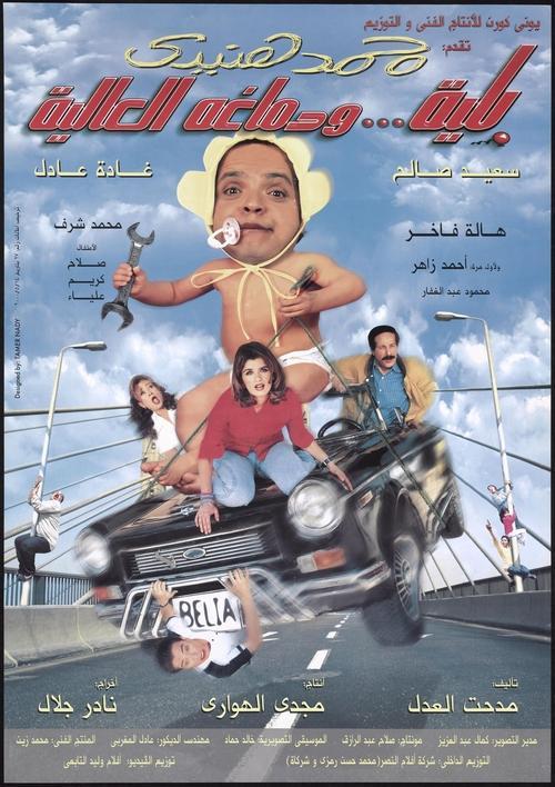 Belia We Demagho El Aliaa 2000 official movie poster