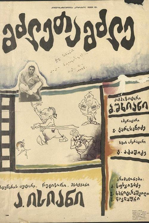 Powerful 1991 official movie poster