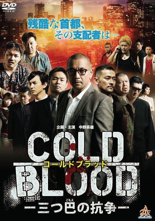 COLD BLOOD: Three-Way Conflict 2017 official movie poster