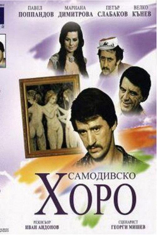 Dance of the Samodivi 1976 official movie poster